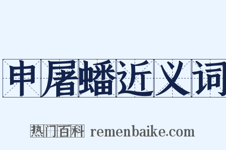 申屠蟠近义词是什么意思的图片
